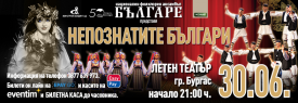 НЕПОЗНАТИТЕ БЪЛГАРИ | НФА БЪЛГАРЕ | БУРГАС