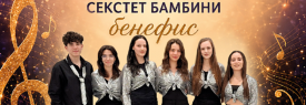 Бамбини - Нашата песен остава