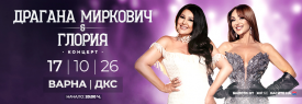 Драгана Миркович и Глория