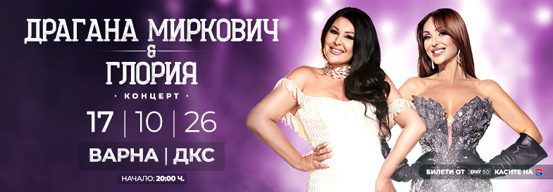 Драгана Миркович и Глория