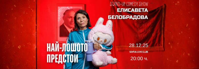 НАЙ-ЛОШОТО ПРЕДСТОИ @ СОФИЯ