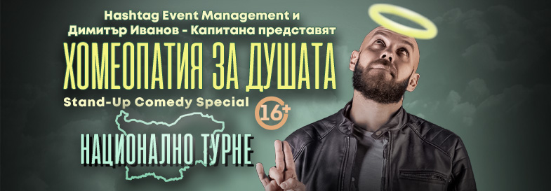 ТУРНЕ // Хомеопатия за душата с Капитана