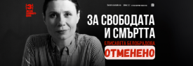 ЗА СВОБОДАТА И СМЪРТТА | СОФИЯ @ FOMO club