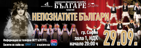 НЕПОЗНАТИТЕ БЪЛГАРИ | НФА БЪЛГАРЕ | СОФИЯ
