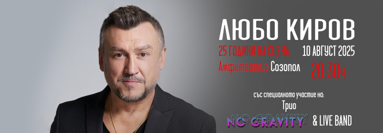 Любо Киров 25 Години на сцена