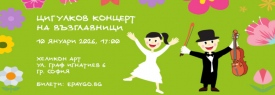 Цигулков Концерт на възглавници | 10 януари - 17:00