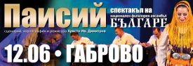 ПАИСИЙ - НФА БЪЛГАРЕ - ГАБРОВО