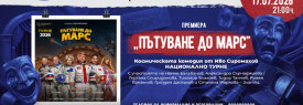 Пътуване до Марс