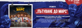 Пътуване до Марс