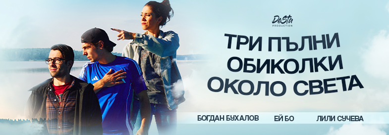 София / Три пълни обиколки около света