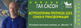 Лекция „Астрологична прогноза 2025. Сенки и трансформация“