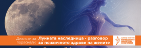 ДИАЛОЗИ ЗА ПОРАСНАЛИ: Лунната наследница - разговор за психичното здраве на жените