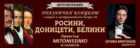 ПРАЗНИЧЕН КОНЦЕРТ Майсторите на белкантото-Росини, Доницети, Белини_Mitonissimo