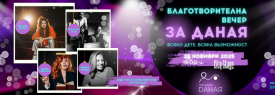 За Даная - благотворителна вечер