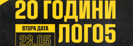 20 години ЛОГО5 - ВТОРА ДАТА - 23.05.26