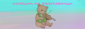 Мелодии на възглавници | 10 март | от 6 месеца до 3 години