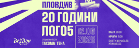 20 години ЛОГО5 - ПЛОВДИВ
