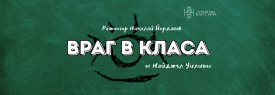 ВРАГ В КЛАСА - Премиера