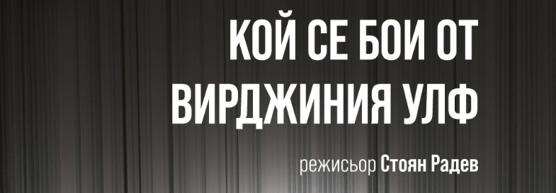 КОЙ СЕ БОИ ОТ ВИРДЖИНИЯ УЛФ