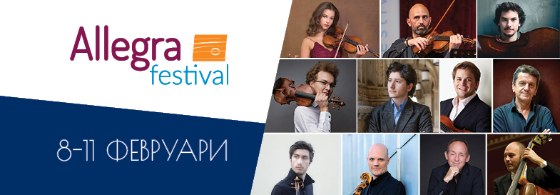 ФЕСТИВАЛ АЛЕГРА ЗИМА 2026