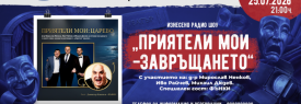 Приятели мои – Завръщането