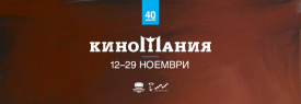 40 години КИНОМАНИЯ 12-29 Ноември