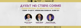 Целодневен форум „Духът на стара София. Седем беседи за миналото на града“