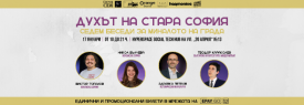Целодневен форум „Духът на стара София. Седем беседи за миналото на града“