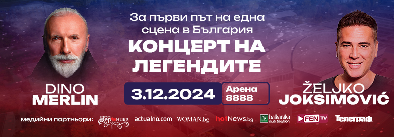 Дино Мерлин и Желко Йоксимович - 03.12.2024 - Арена 8888 София