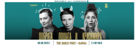 ДОБРАТА, ЛОШАТА И КРАСИМИРА във Варна