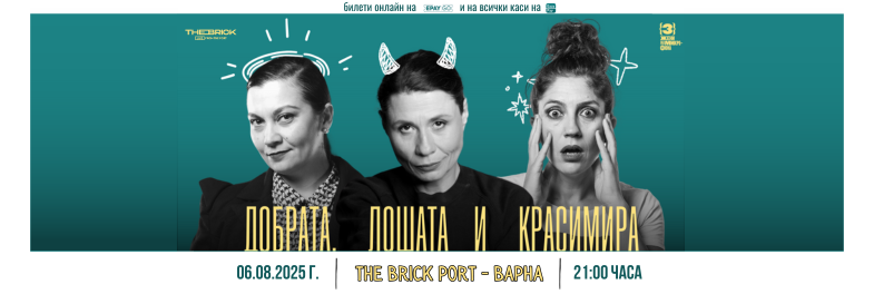 ДОБРАТА, ЛОШАТА И КРАСИМИРА във Варна