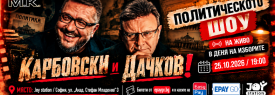 КАРБОВСКИ И ДАЧКОВ: Политическото Шоу