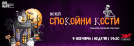 Хотел СПОКОЙНИ КОСТИ - музикално-театрален спектакъл