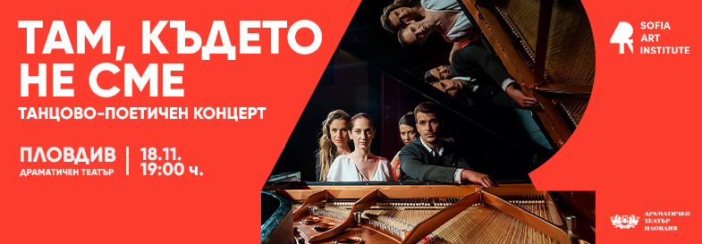 Там, където не сме