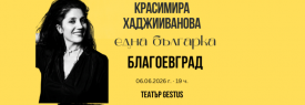 ЕДНА БЪЛГАРКА STAND-UP COMEDY 