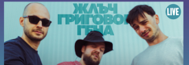 ЖЛЪЧ / ГРИГОВОР / ГЕНА в KINO CABANA