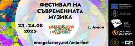 ФЕСТИВАЛ НА СЪВРЕМЕННАТА МУЗИКА, СЕЛО АНТОН