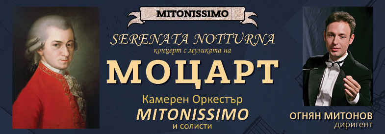 МОЦАРТ_ Концерт-матине_Mitonissimo оrchestra