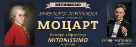 МОЦАРТ_ Концерт-матине_Mitonissimo оrchestra
