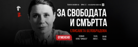 ЗА СВОБОДАТА И СМЪРТТА \\\ club SINGLES