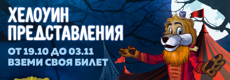 Цирк Иванов Halloween 24