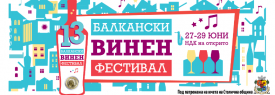 13ти Балкански Винен Фестивал