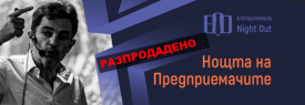 Нощта на Предприемачите - с гост Христо Попов (разпродадено)