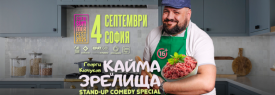 Кайма и зрелища с Кючуков в София