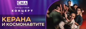 Керана и Космонавтите в Созопол
