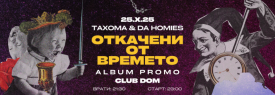ТАХОМА & DA HOMIES - ОТКАЧЕНИ ОТ ВРЕМЕТО (Album Promo)