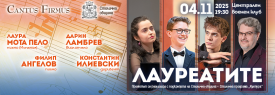 ЛАУРЕАТИТЕ с оркестър Cantus Firmus