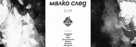 ЖЛЪЧКАТА Х ТРОМБОБИ `МАЛКО СЛЕД` ALBUM PROMO