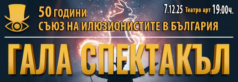 Гала-спектакъл на най-добрите български илюзионисти и гости от Европа по случай 50 години Съюз на илюзионистите в България!