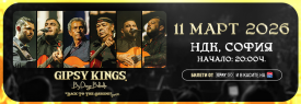 Gipsy Kings Featuring Diego Baliardo - 11 Март, Зала 1 на НДК